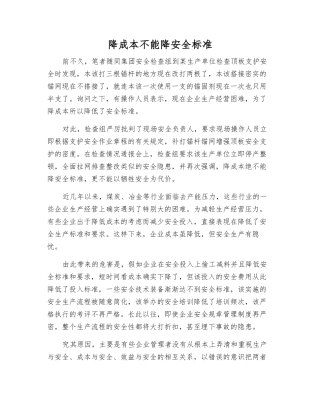 降成本不能降安全标准