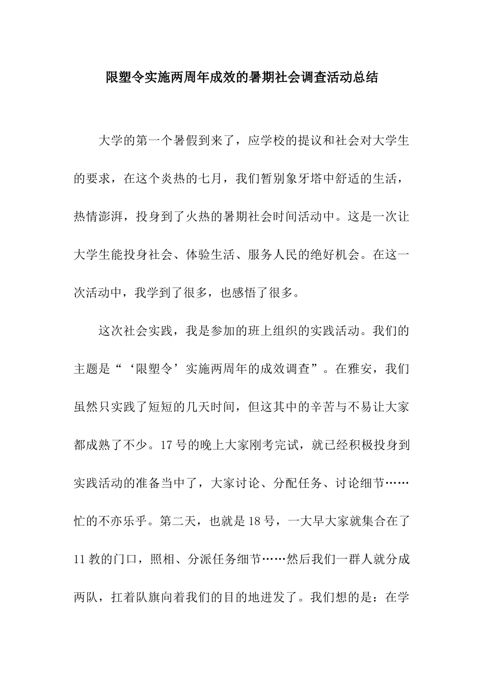限塑令实施两周年成效的暑期社会调查活动总结_第1页
