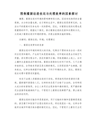 限制餐厨垃圾收运与处理效率的因素探讨