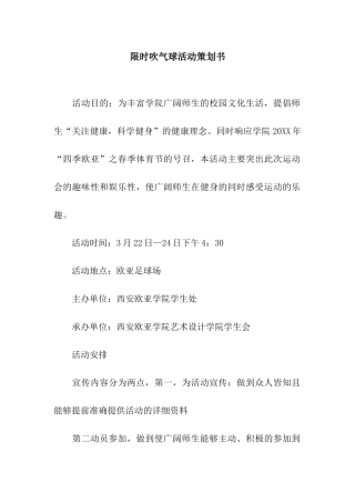 限时吹气球活动策划书