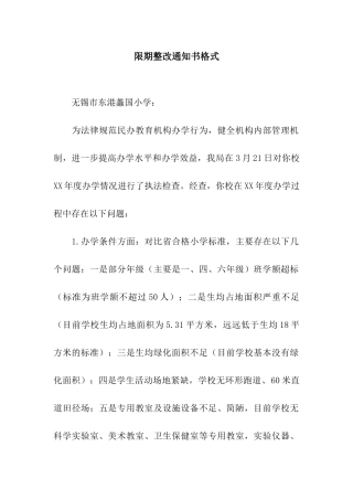 限期整改通知书格式