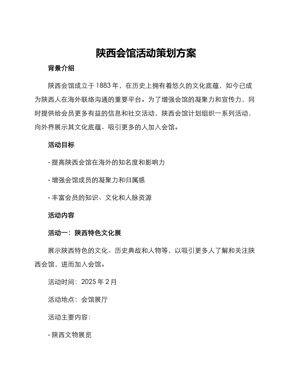 陕西会馆活动策划方案_第1页