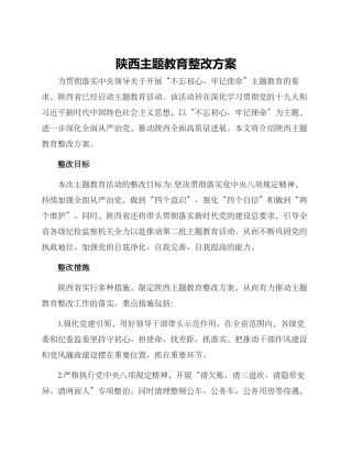 陕西主题教育整改方案