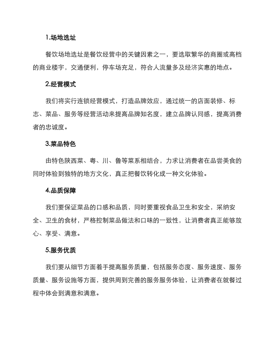 陕西中式餐饮投资方案_第2页