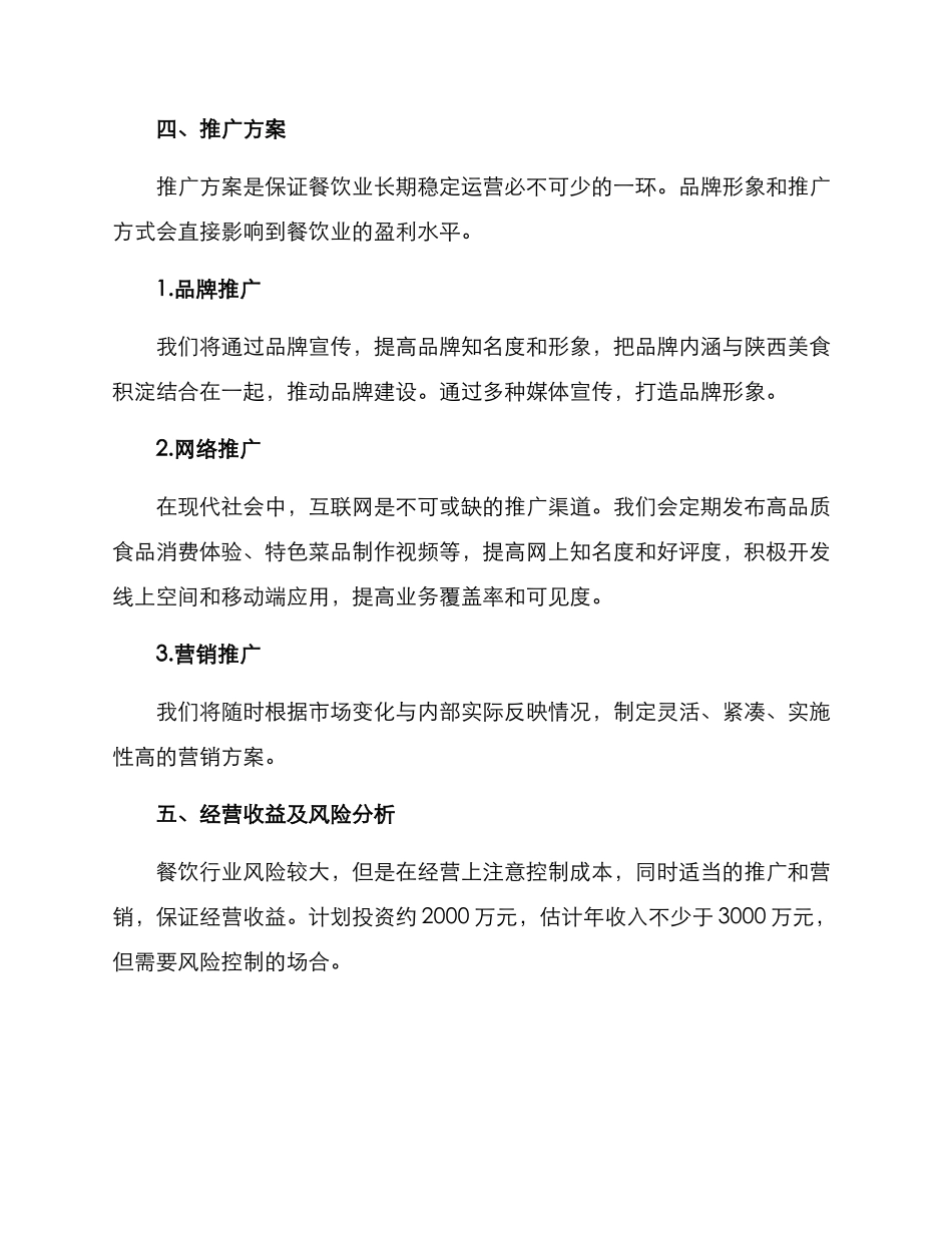 陕西中式餐饮投资方案_第3页