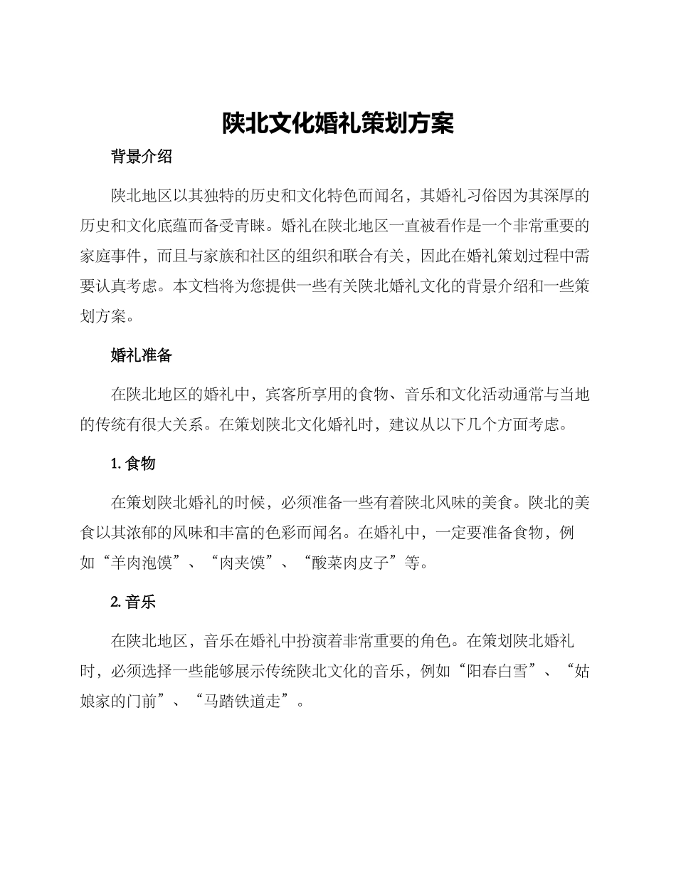 陕北文化婚礼策划方案_第1页