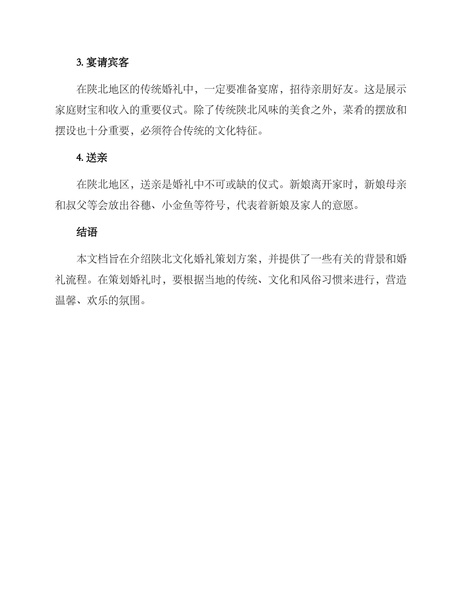 陕北文化婚礼策划方案_第3页