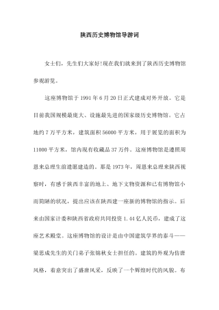 陕西历史博物馆导游词