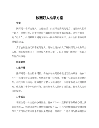 陕西好人推荐方案