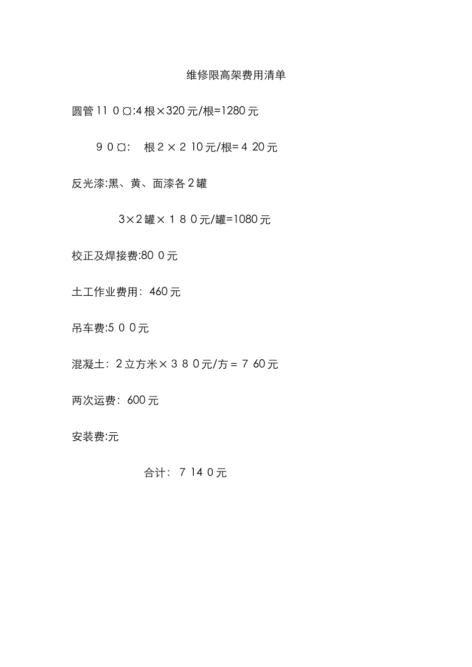 限高架制作费用清单_第1页