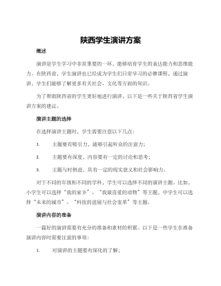 陕西学生演讲方案