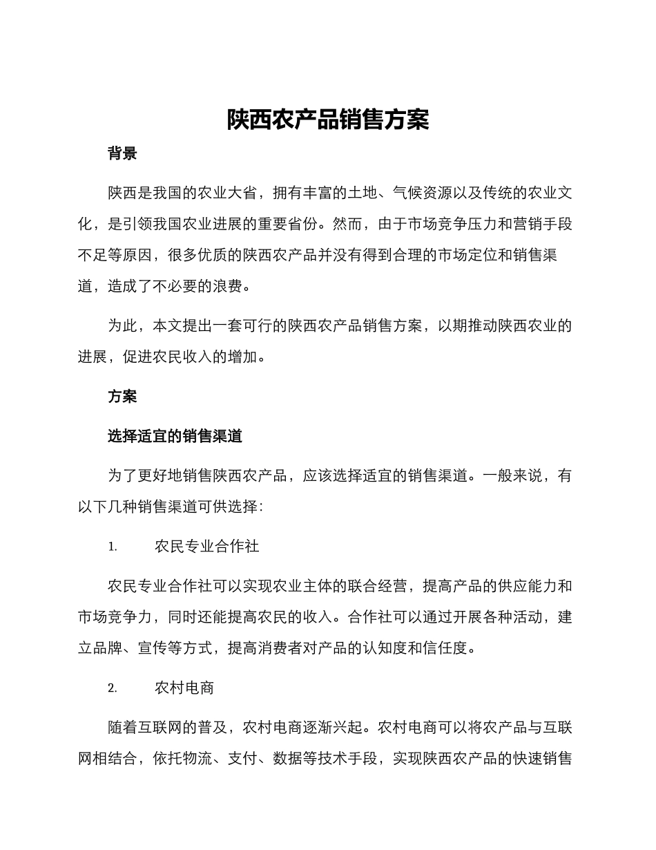 陕西农产品销售方案_第1页
