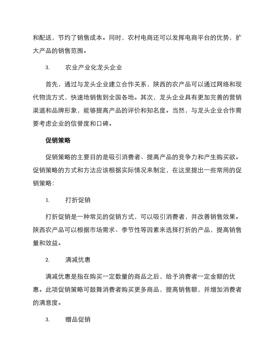 陕西农产品销售方案_第2页