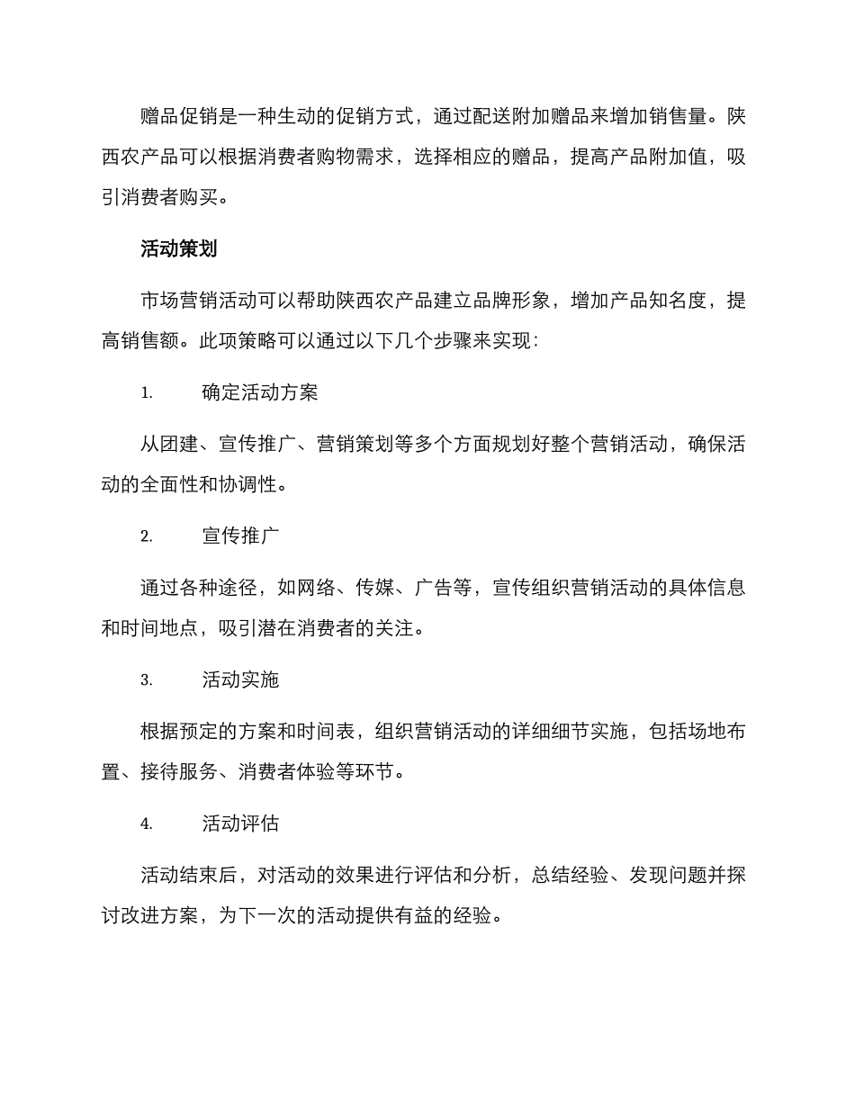 陕西农产品销售方案_第3页