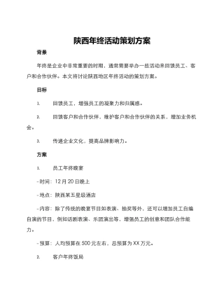 陕西年终活动策划方案