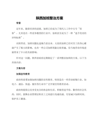 陕西加班整治方案