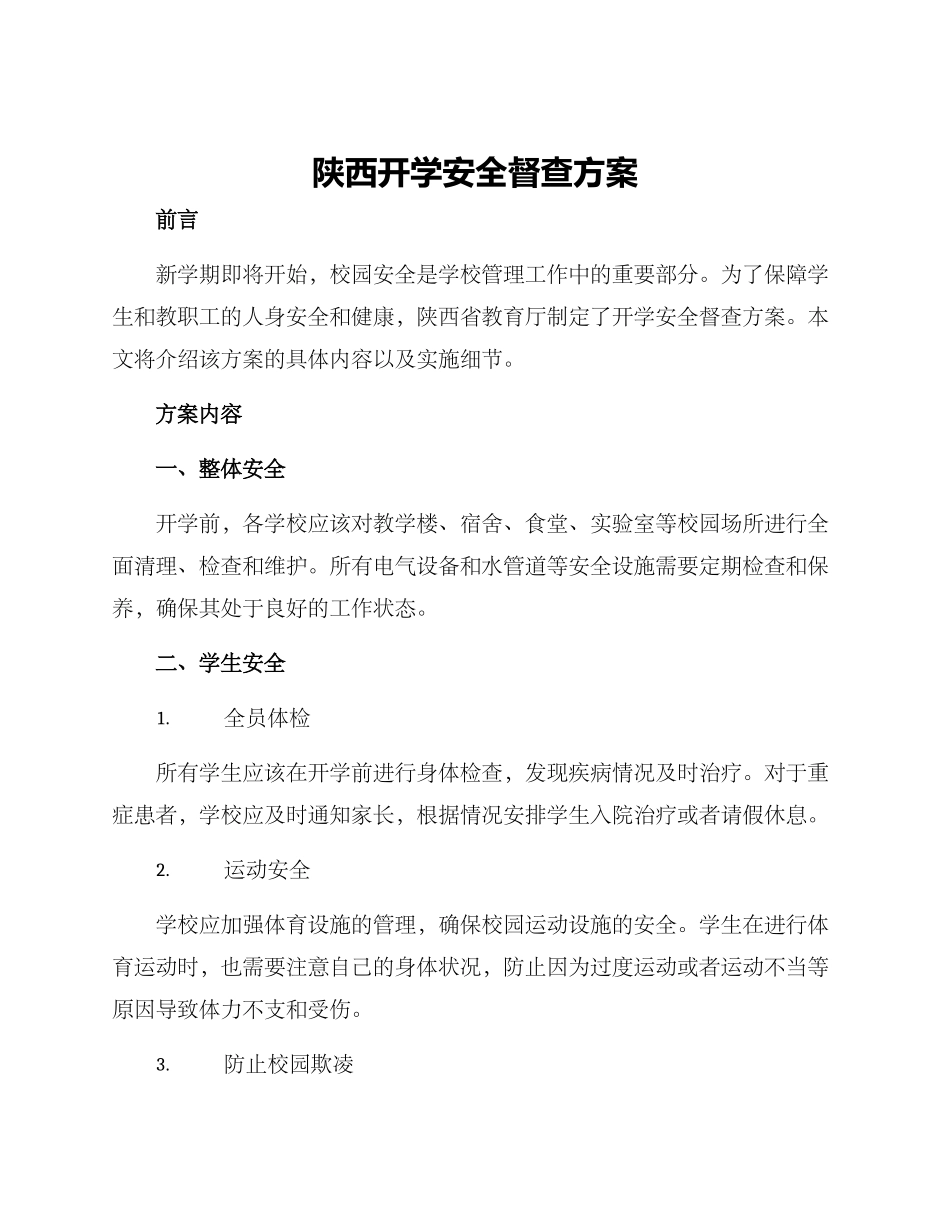 陕西开学安全督查方案_第1页
