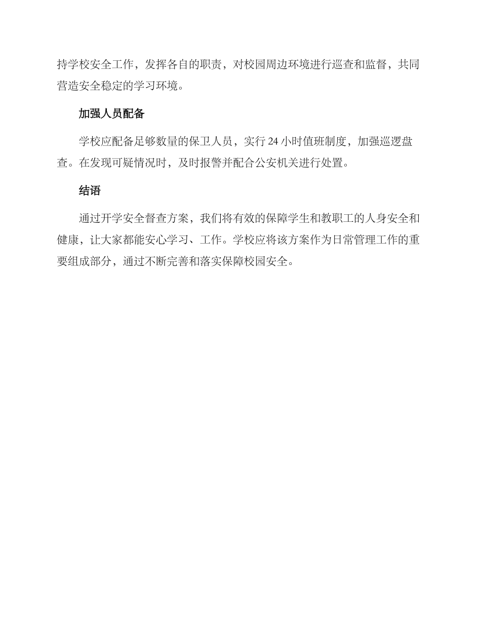 陕西开学安全督查方案_第3页