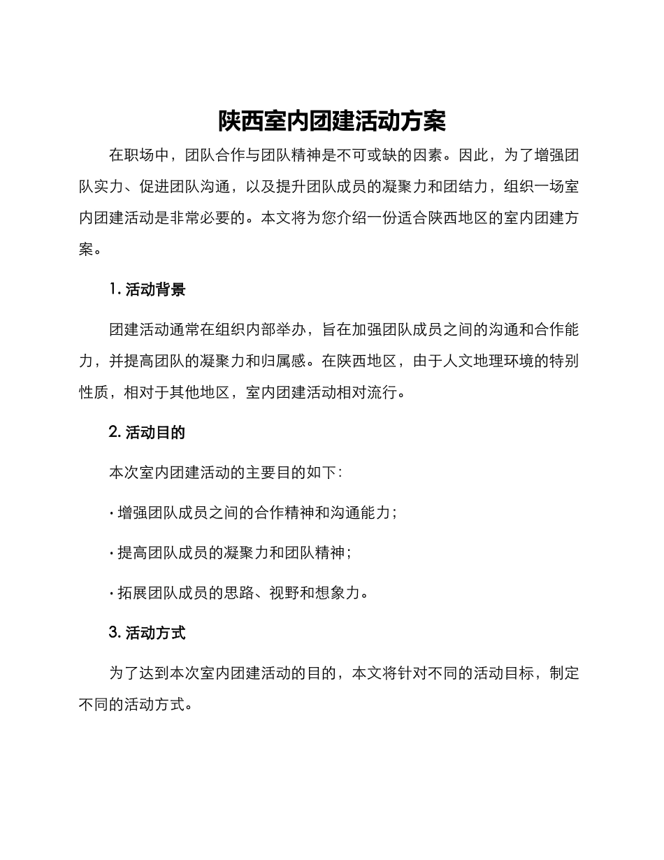 陕西室内团建活动方案_第1页