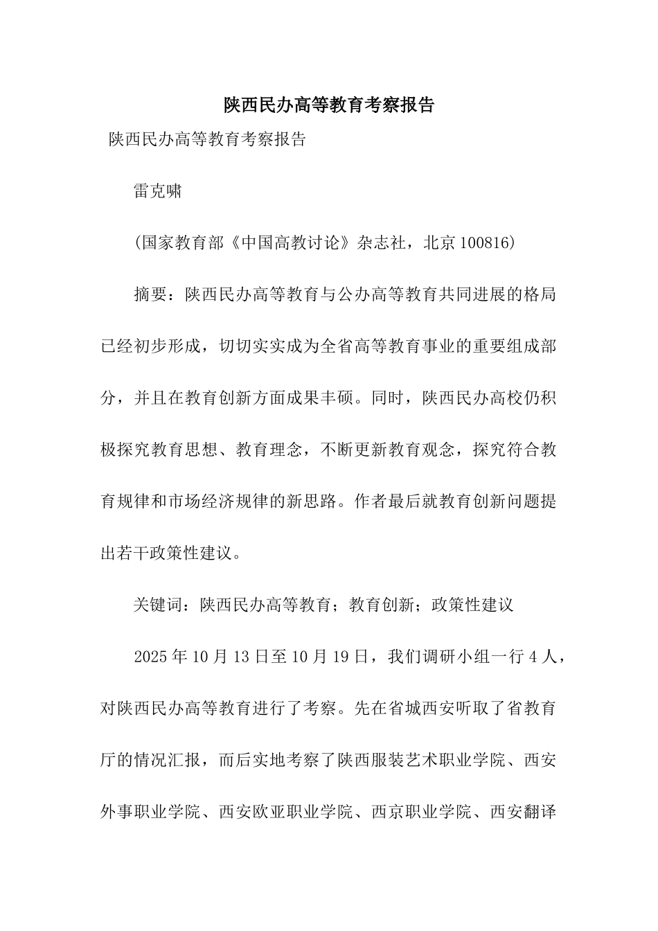 陕西民办高等教育考察报告_第1页