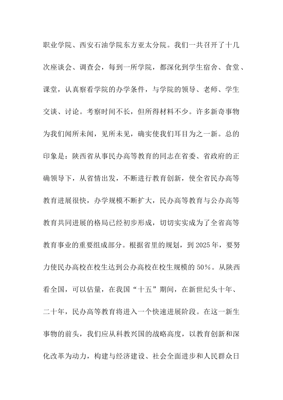 陕西民办高等教育考察报告_第2页