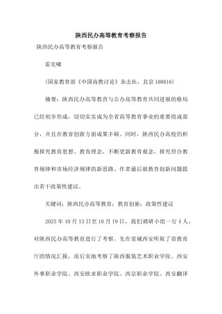 陕西民办高等教育考察报告