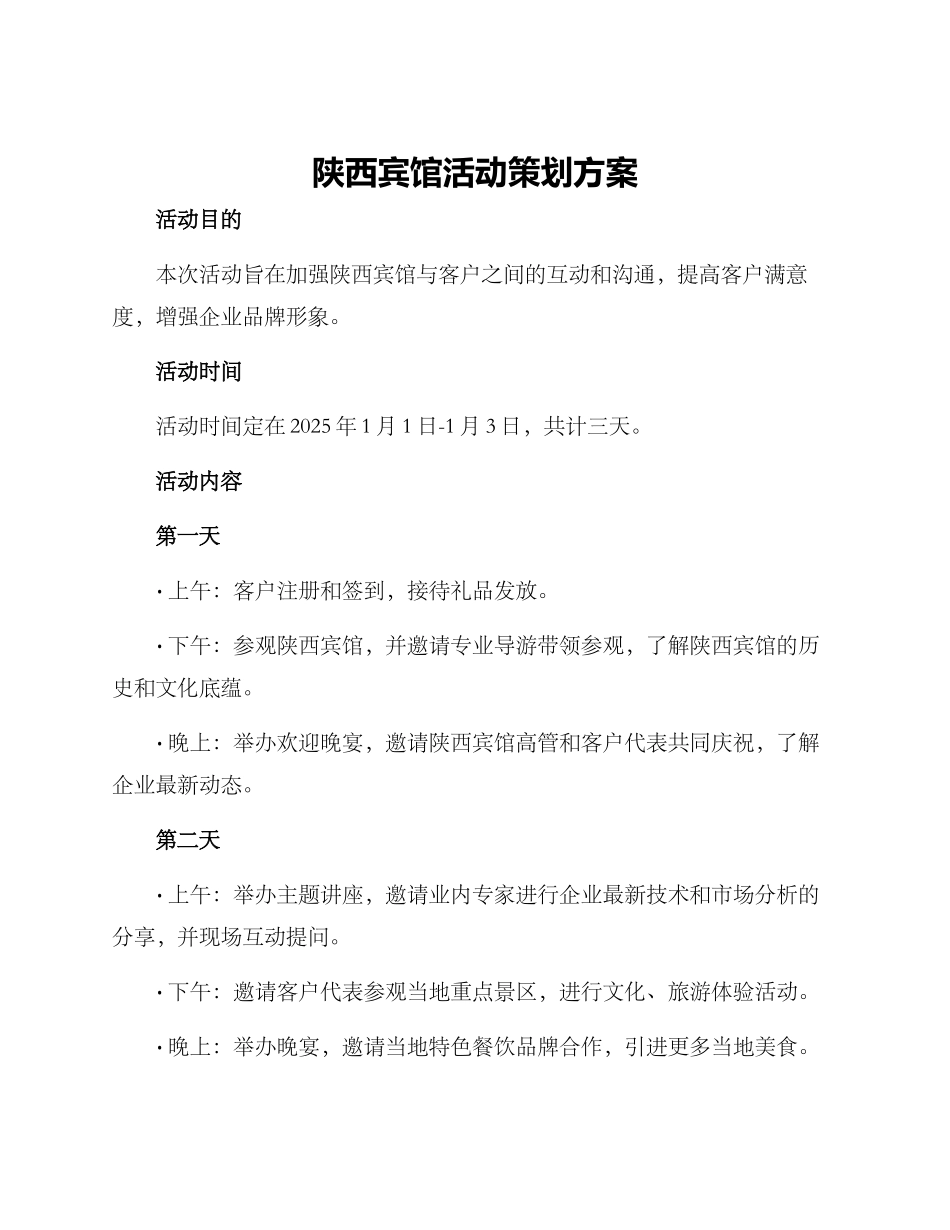 陕西宾馆活动策划方案_第1页