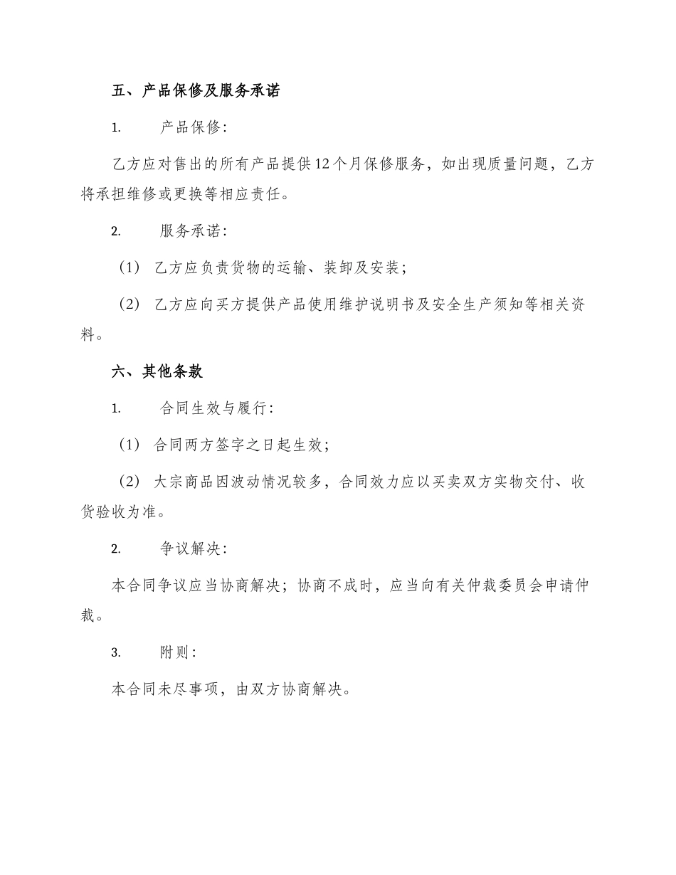 陕西工矿产品买卖合同_第3页