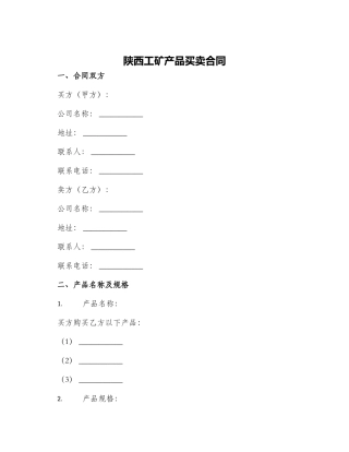 陕西工矿产品买卖合同