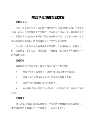 陕西学生演讲策划方案