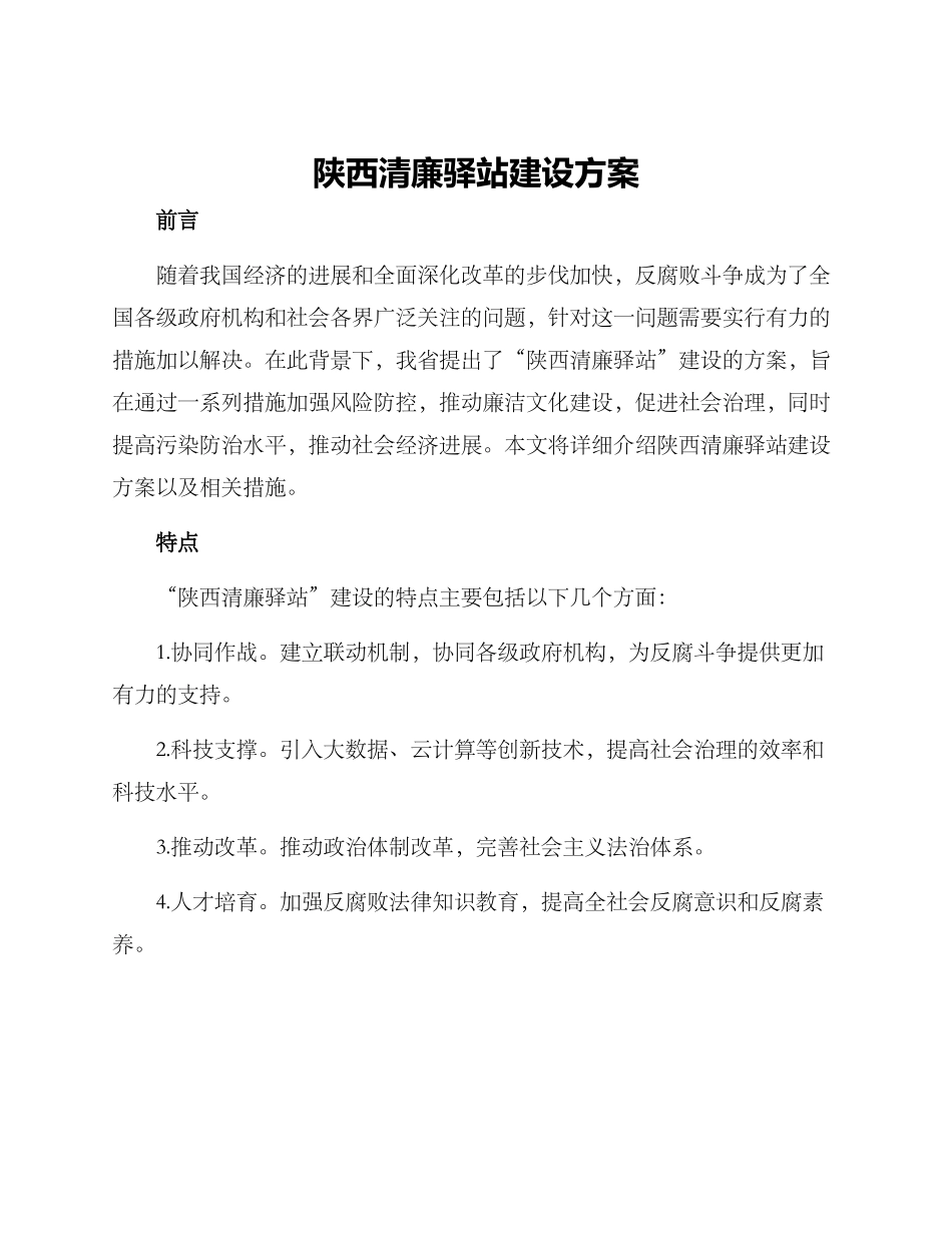 陕西清廉驿站建设方案_第1页
