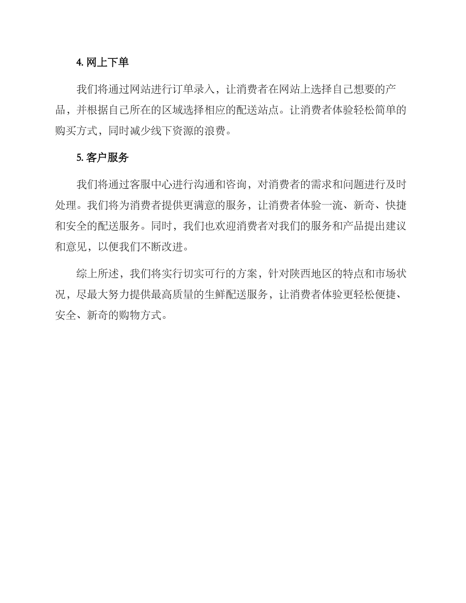 陕西生鲜配送方案_第2页