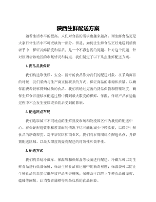 陕西生鲜配送方案