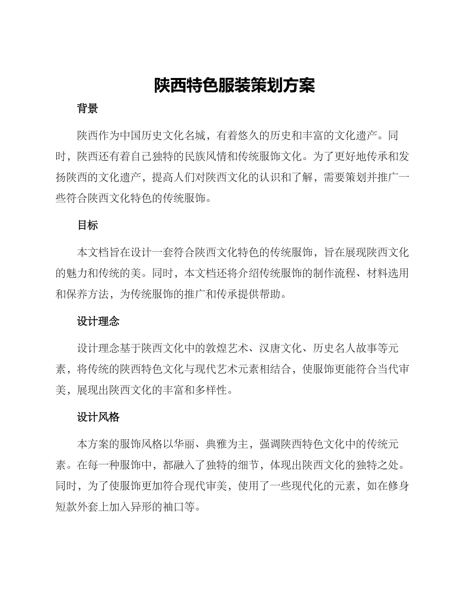陕西特色服装策划方案_第1页