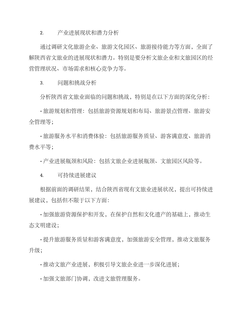 陕西文旅调研方案_第2页