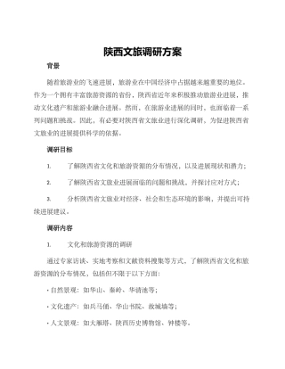 陕西文旅调研方案