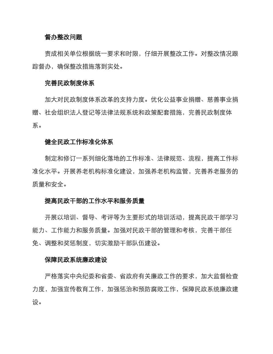 陕西民政巡察整改方案_第2页