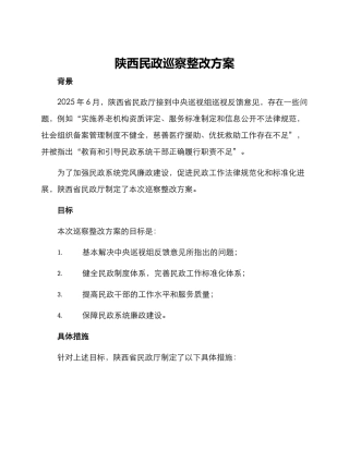 陕西民政巡察整改方案