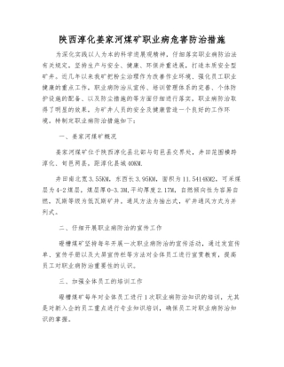 陕西淳化姜家河煤矿职业病危害防治措施