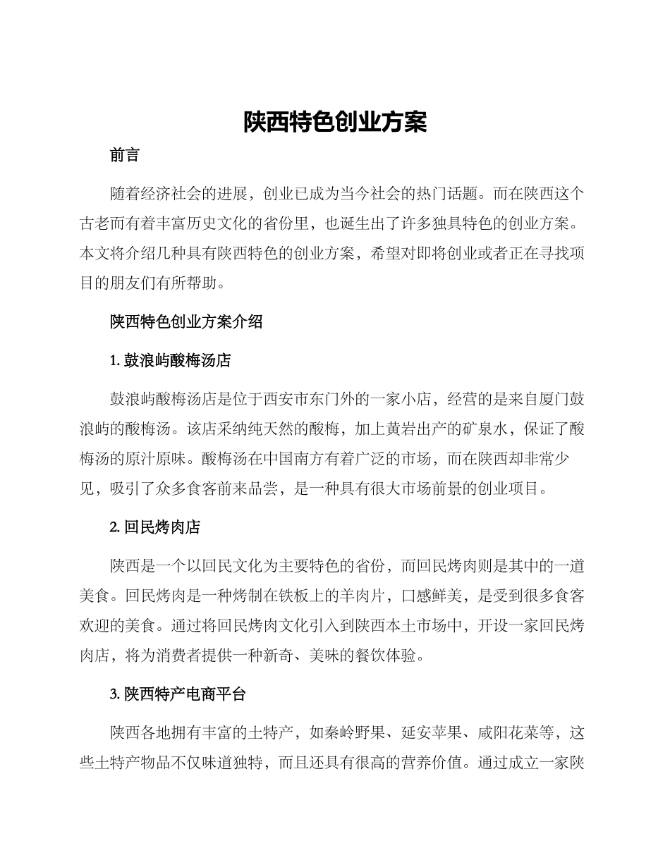 陕西特色创业方案_第1页
