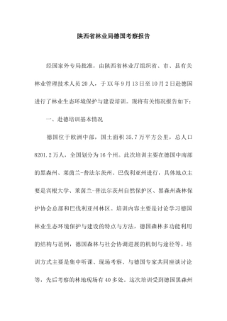 陕西省林业局德国考察报告