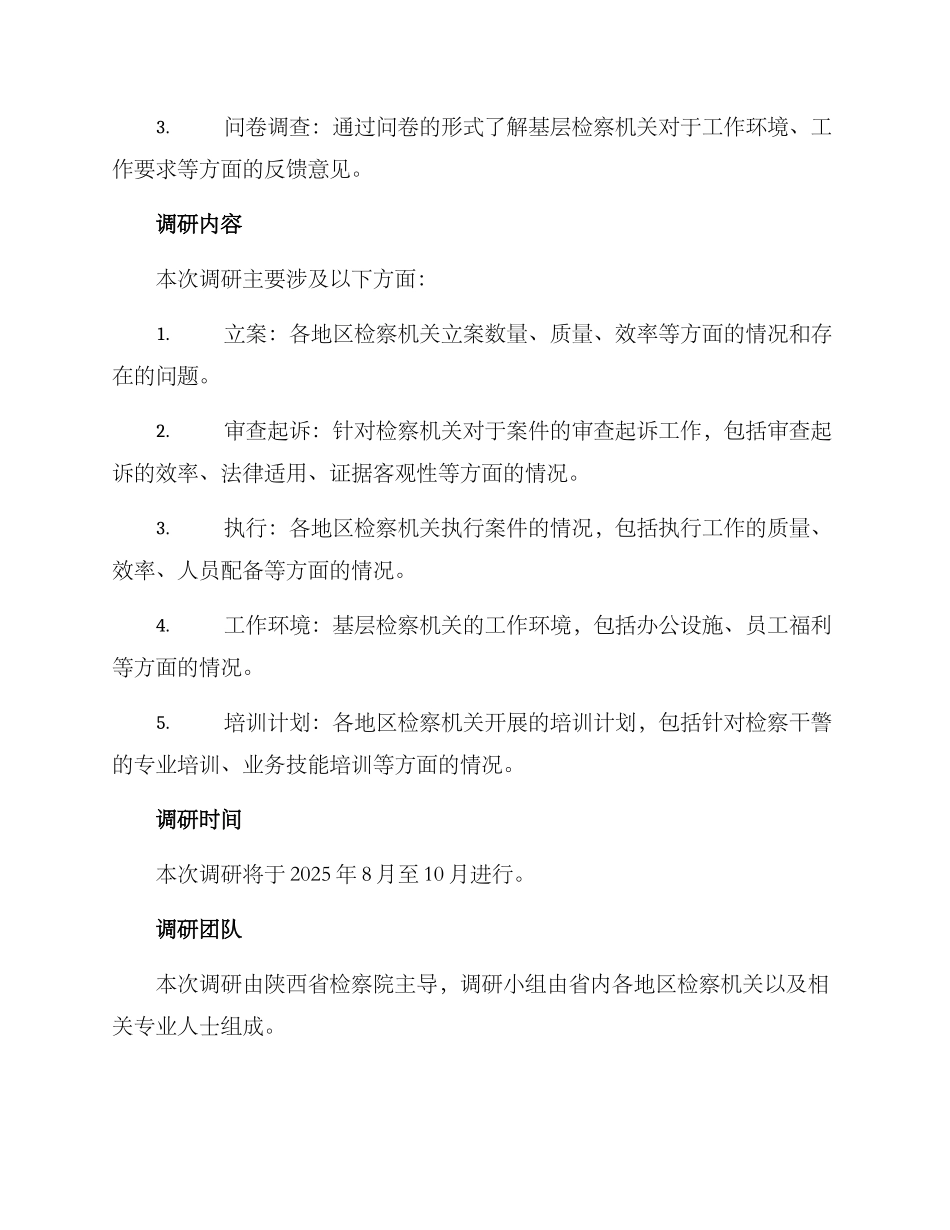 陕西省检察院调研方案_第2页
