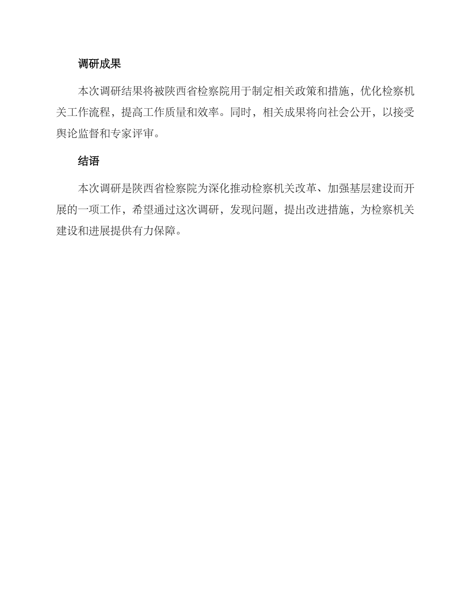 陕西省检察院调研方案_第3页