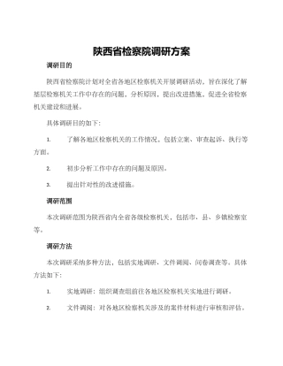 陕西省检察院调研方案