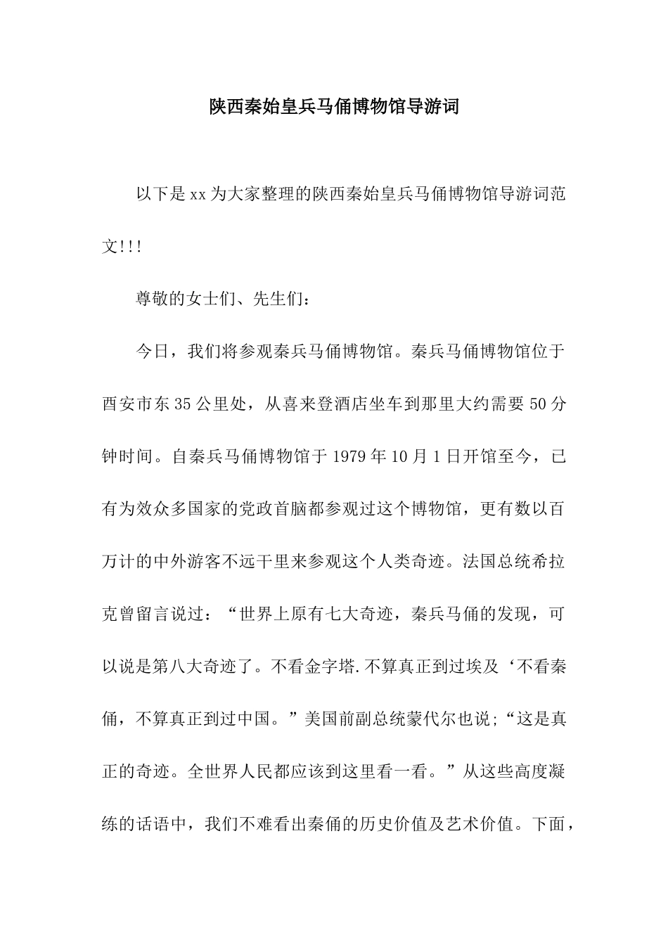 陕西秦始皇兵马俑博物馆导游词_第1页