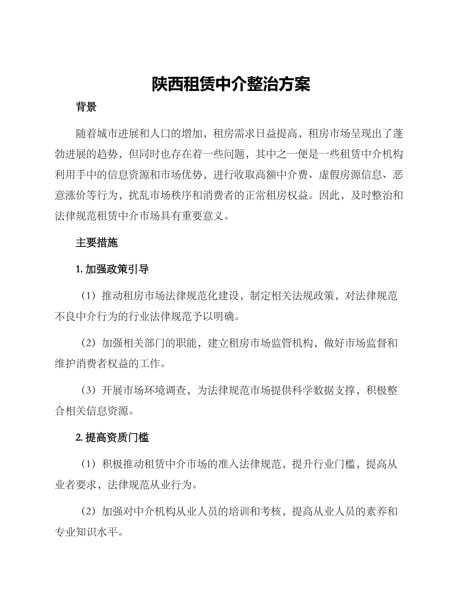 陕西租赁中介整治方案_第1页