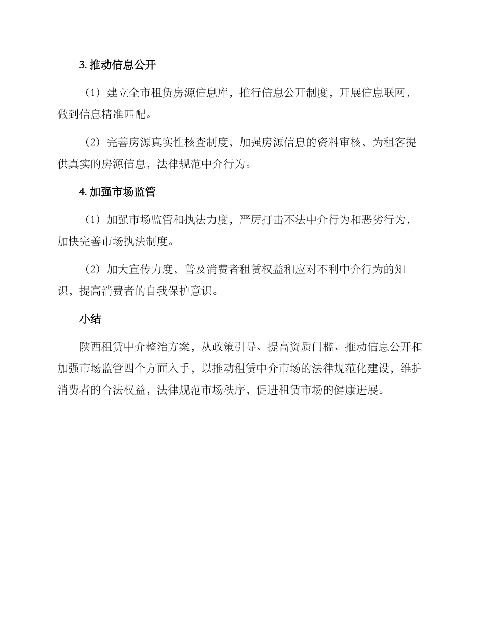 陕西租赁中介整治方案_第2页