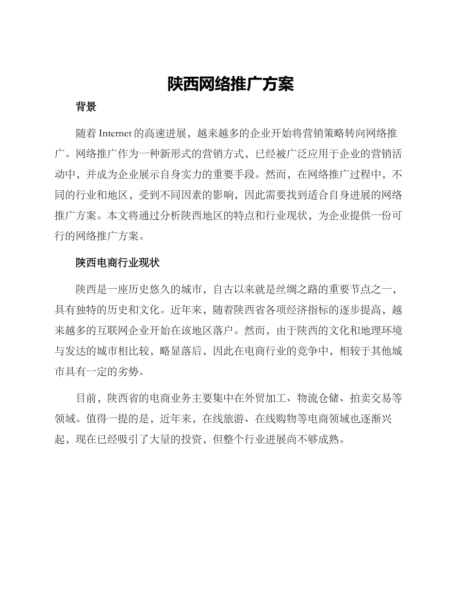 陕西网络推广方案_第1页