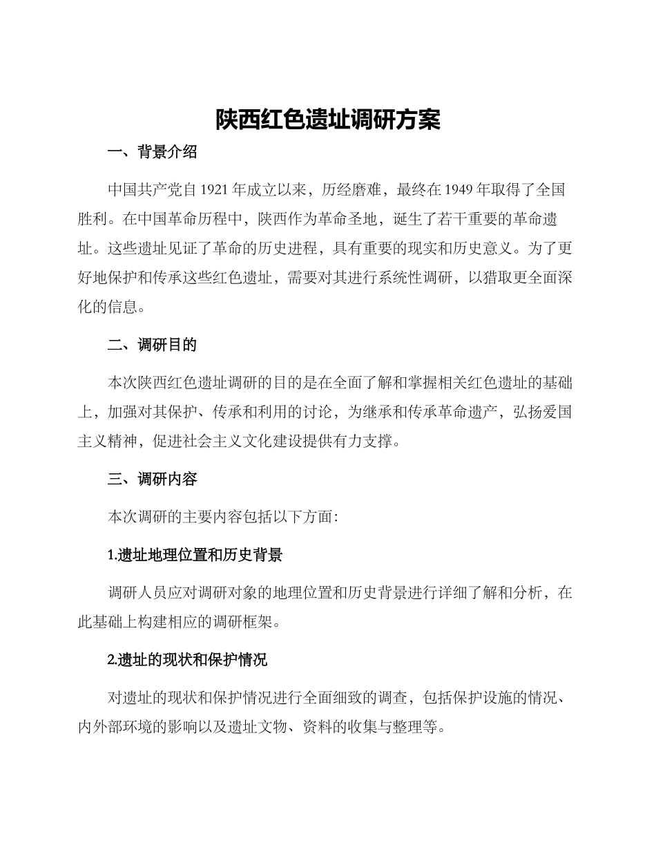 陕西红色遗址调研方案_第1页