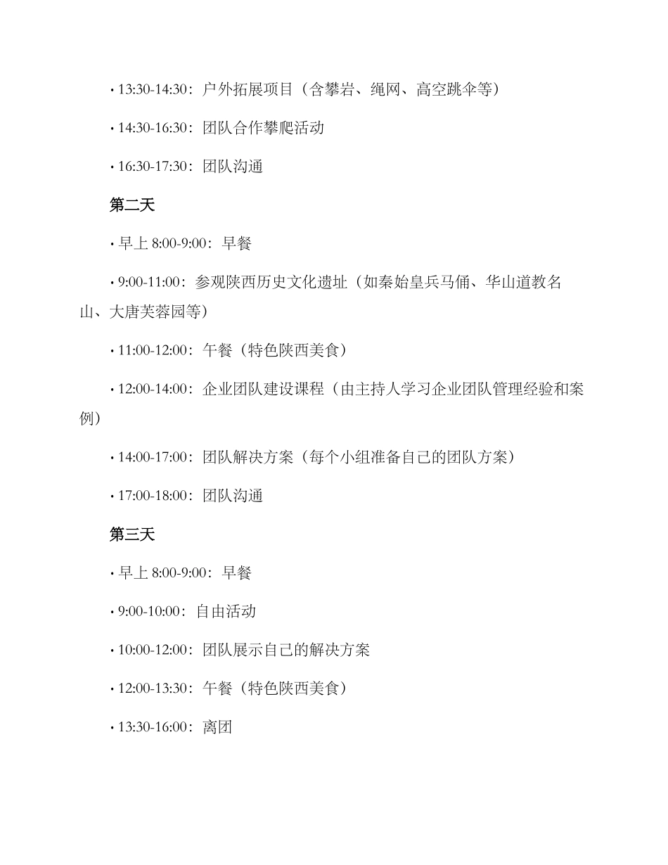 陕西聚会团建方案_第2页